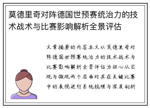 莫德里奇对阵德国世预赛统治力的技术战术与比赛影响解析全景评估