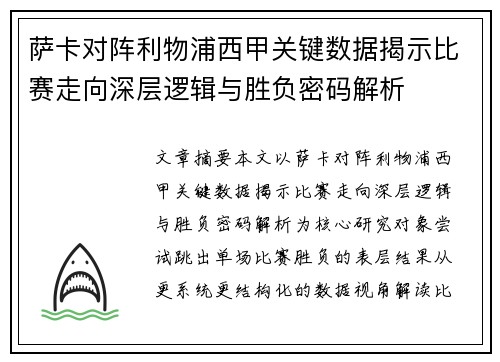 萨卡对阵利物浦西甲关键数据揭示比赛走向深层逻辑与胜负密码解析