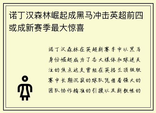 诺丁汉森林崛起成黑马冲击英超前四或成新赛季最大惊喜