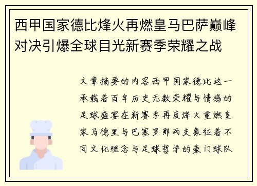 西甲国家德比烽火再燃皇马巴萨巅峰对决引爆全球目光新赛季荣耀之战