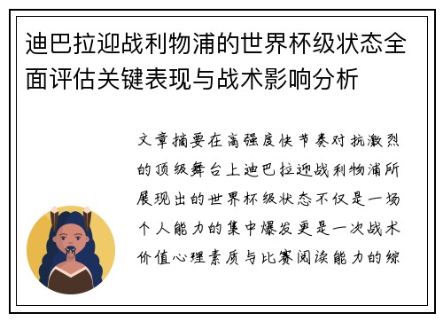 迪巴拉迎战利物浦的世界杯级状态全面评估关键表现与战术影响分析