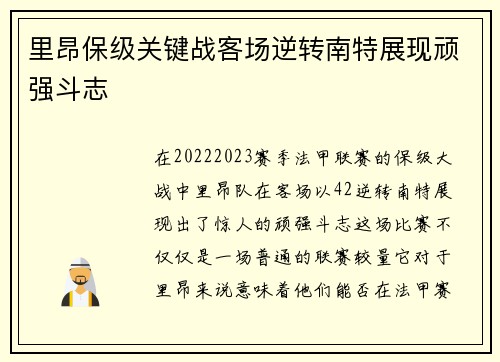里昂保级关键战客场逆转南特展现顽强斗志