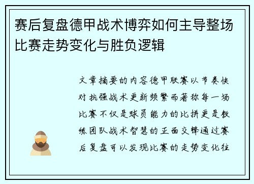 赛后复盘德甲战术博弈如何主导整场比赛走势变化与胜负逻辑