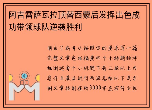 阿吉雷萨瓦拉顶替西蒙后发挥出色成功带领球队逆袭胜利
