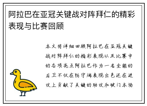 阿拉巴在亚冠关键战对阵拜仁的精彩表现与比赛回顾