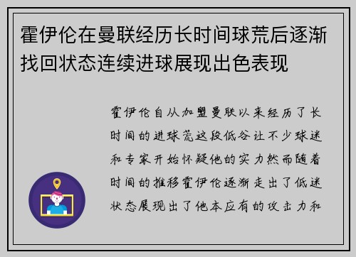霍伊伦在曼联经历长时间球荒后逐渐找回状态连续进球展现出色表现