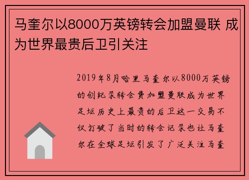 马奎尔以8000万英镑转会加盟曼联 成为世界最贵后卫引关注