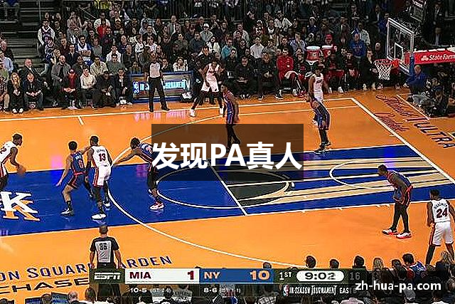 发现PA真人